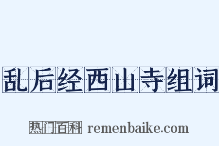 乱后经西山寺组词是什么意思的图片